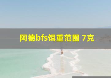 阿德bfs饵重范围 7克